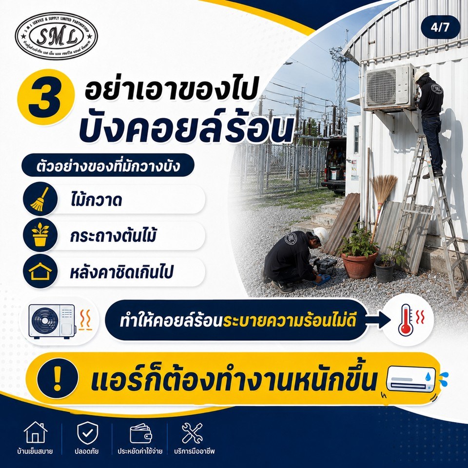 5 เรื่องที่ช่างแอร์อยากบอกเจ้าของบ้าน ก่อนเรียกช่างครั้งต่อไป ภาพที่ 4